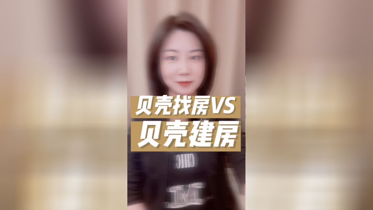 贝壳找房vs贝壳建房