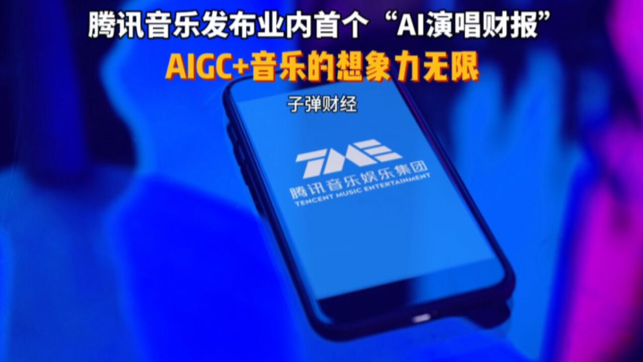 腾讯音乐发布业内首个“AI演唱财报” AIGC+音乐的想象力无限