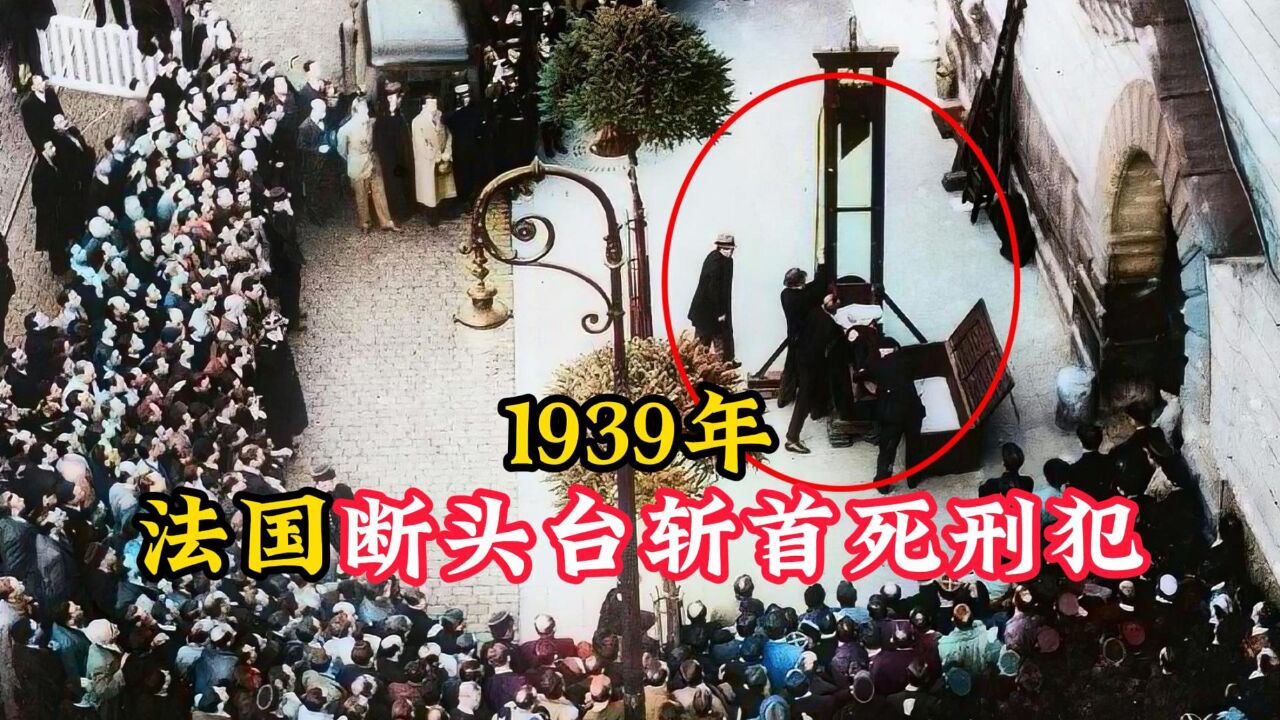 1939年,法国最后一次使用断头台斩首,罪犯临死前吓的浑身瘫软