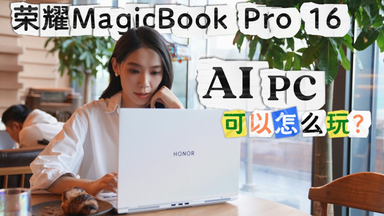 荣耀MagicBook Pro 16体验:AI PC可以怎么玩?