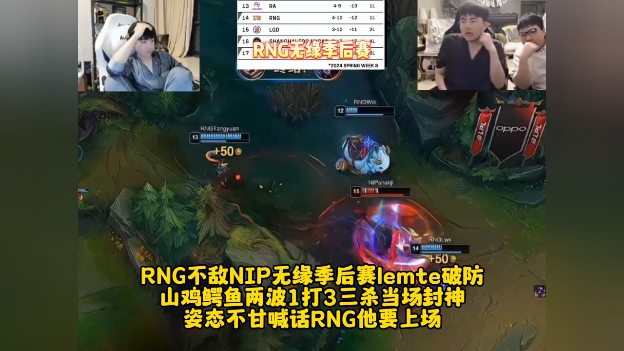 RNG不敌NIP无缘季后赛lemte破防 山鸡鳄鱼两波1打3三杀当场封神