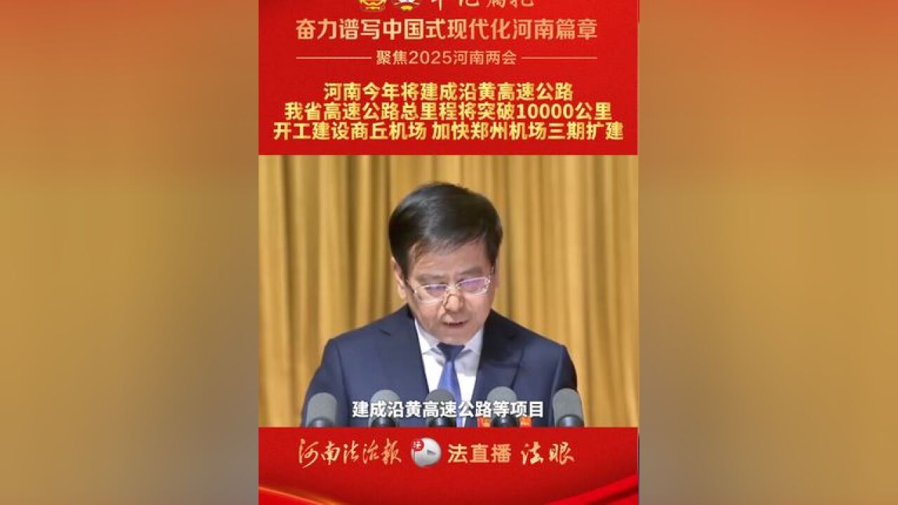 河南今年将建成沿黄高速公路,我省高速公路总里程将突破10000公里,开工建设商丘机场,加快郑州机场三期扩建