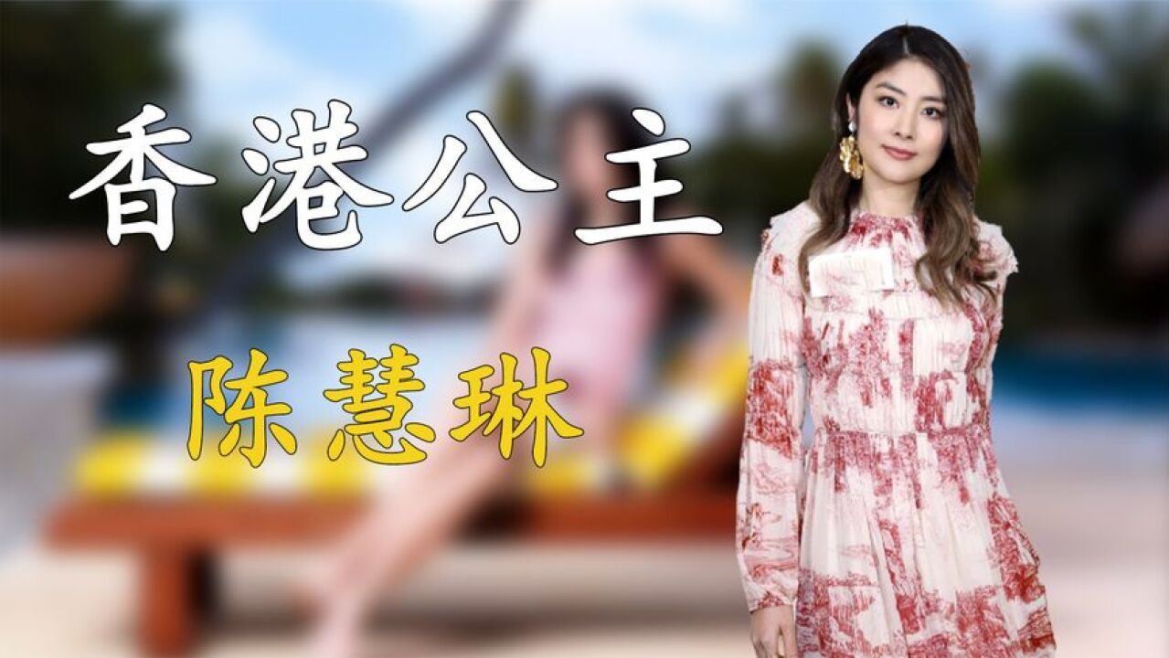 “香港公主”陈慧琳:世纪婚礼花费5000万,背景强大无人敢动