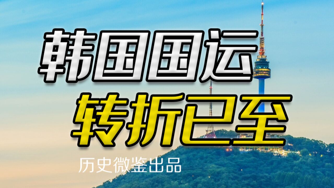 雄主退场,得罪中国,为何说韩国国运的转折点已经到来?