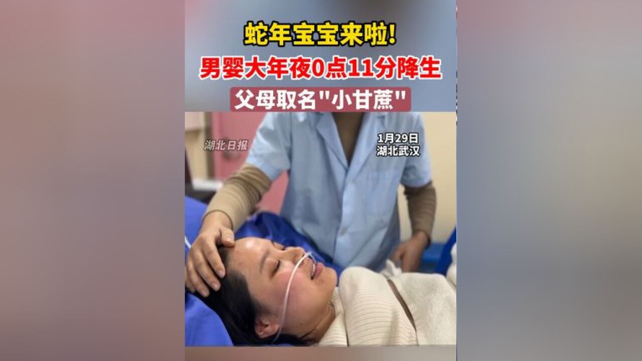 蛇年宝宝 来啦!男婴大年夜0点11分降生,父母取名“小甘蔗”,寓意甜蜜幸福!