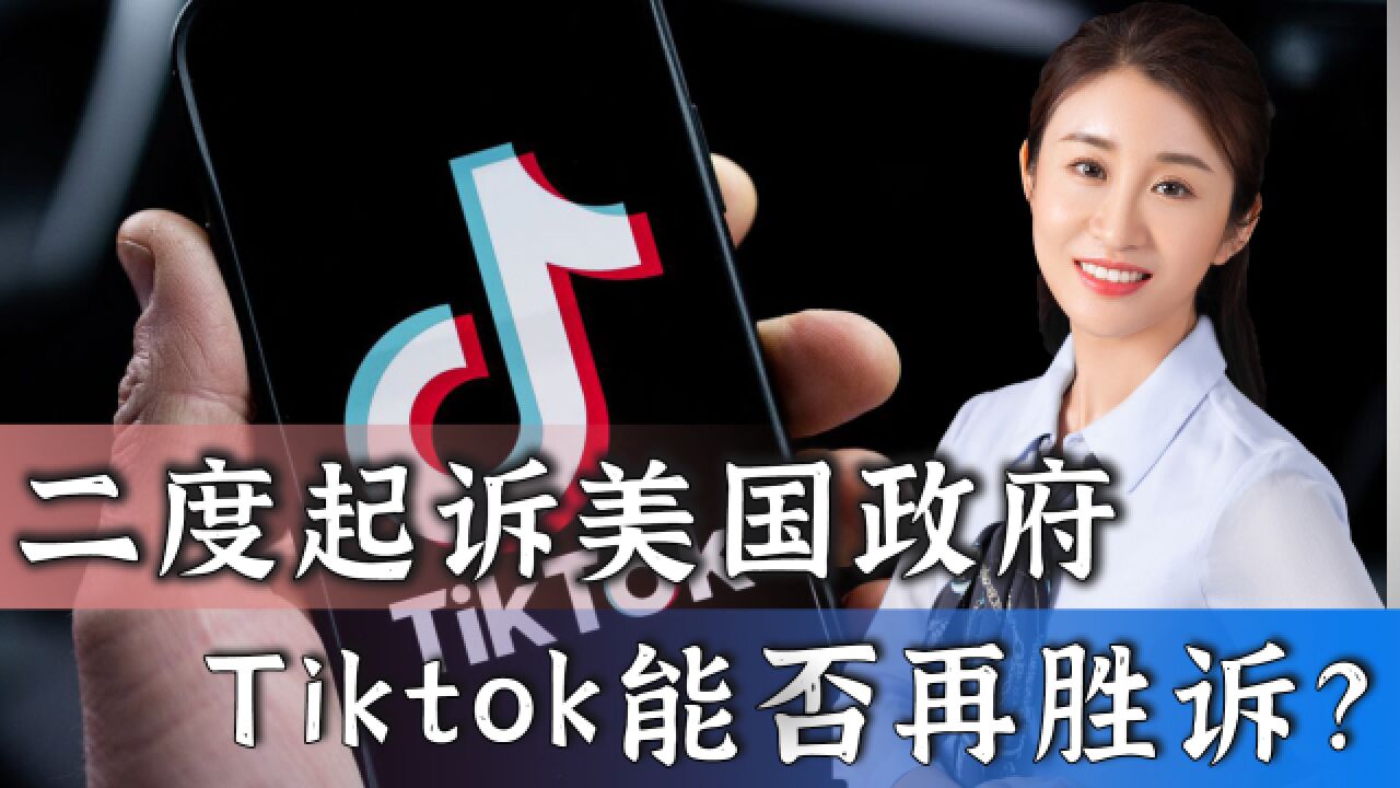 TikTok状告美国政府,能否再次胜诉,77页诉状有亮点