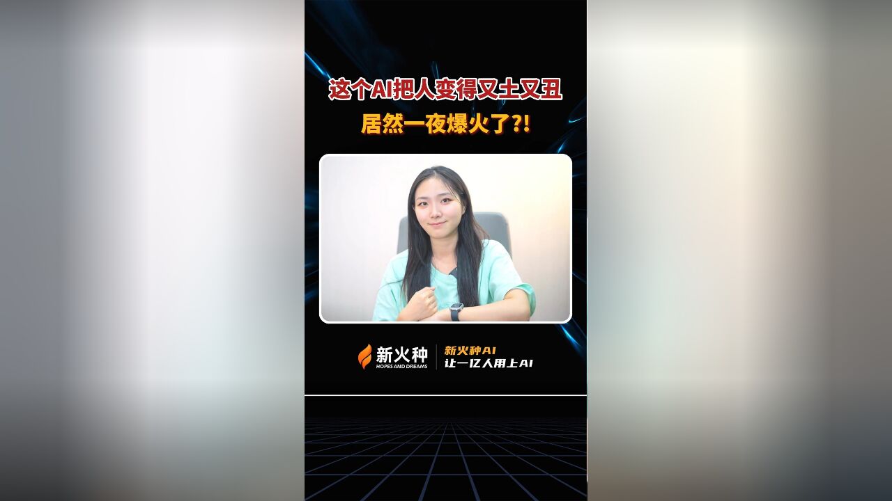 新火种AI|这个AI把人变得又土又丑,居然一夜爆火了?!