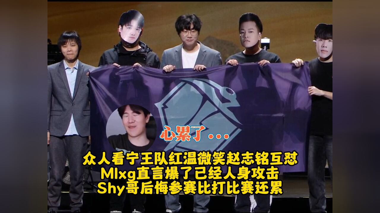 众人看宁王队红温微笑赵志铭互怼 Mlxg直言爆了已经人身攻击 Shy哥后悔参赛