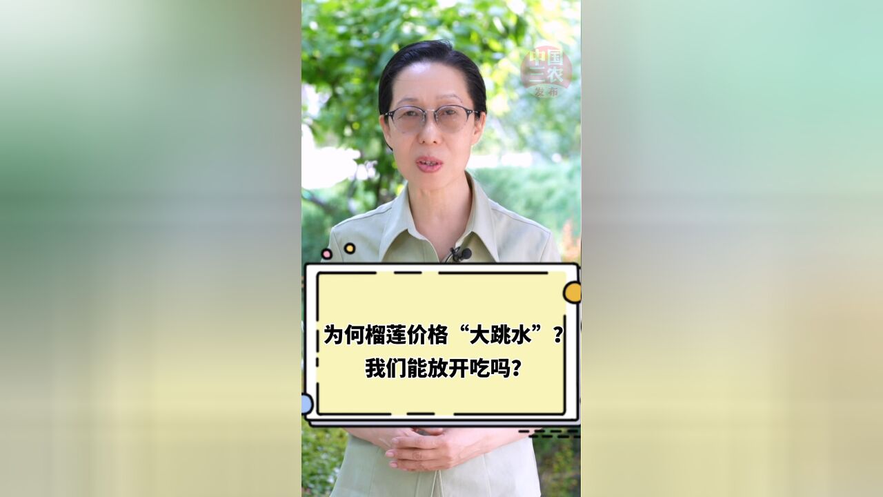 为何榴莲价格“大跳水”?我们能放开吃吗?