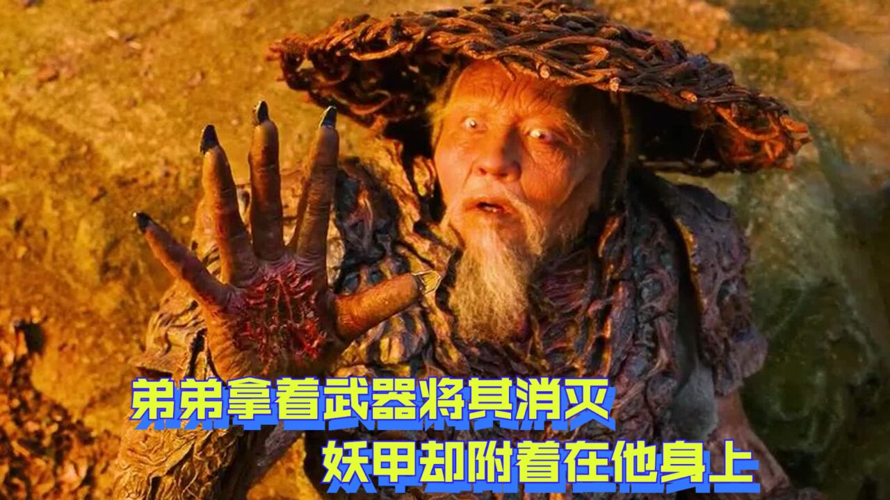 姐弟受到老头的追击,弟弟拿着武器将其消灭,妖甲却附着在他身上