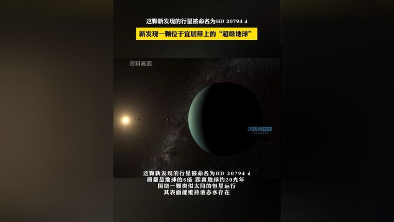 新发现一颗“超级地球”,被命名为 HD 20794 d,其表面能维持液态水存在!