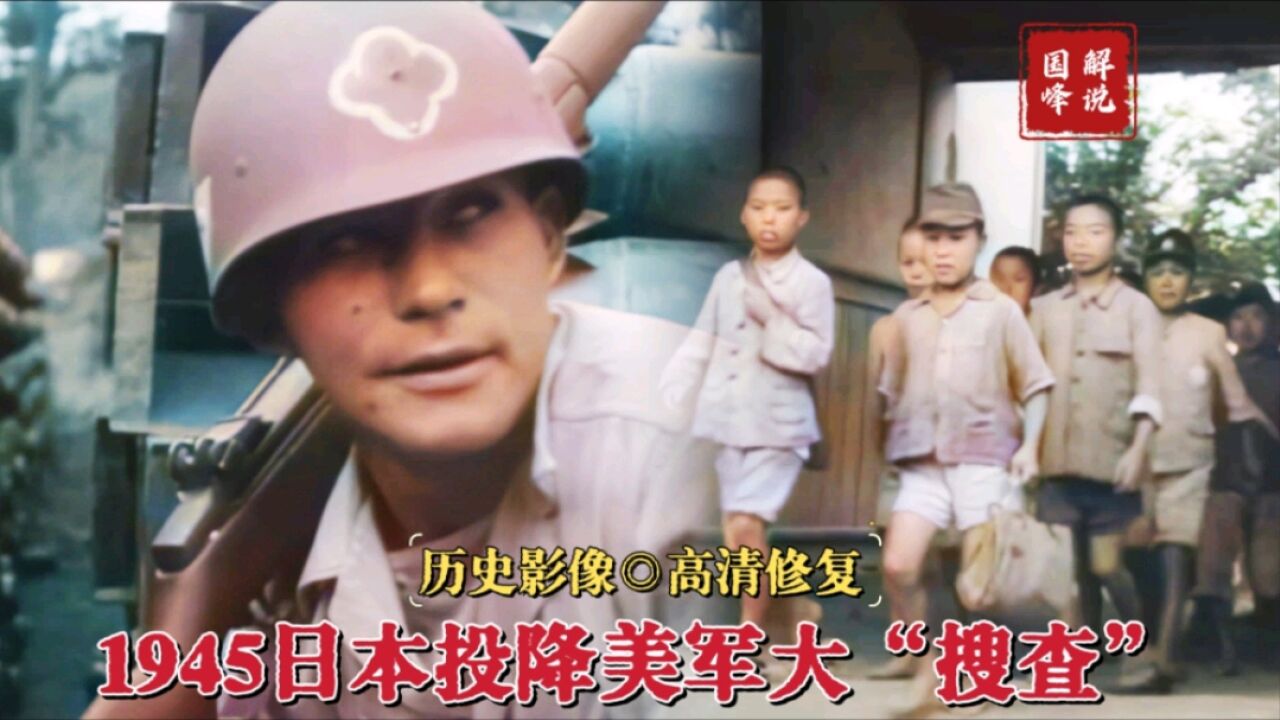 1945年日本投降后,当地的中小学生变成了美军的“搬运工”