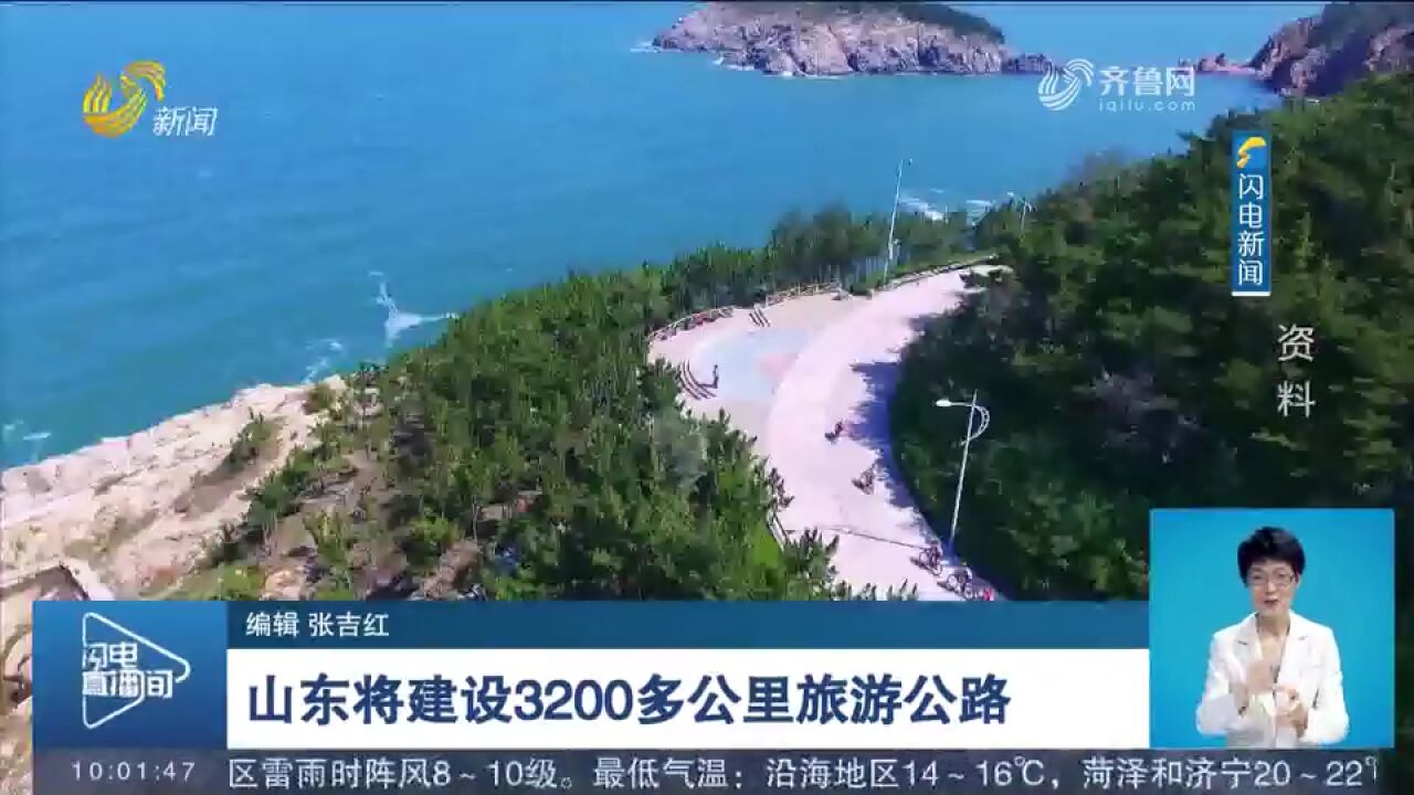 预计到2025年,山东将建设3200多公里旅游公路,联通140个景区