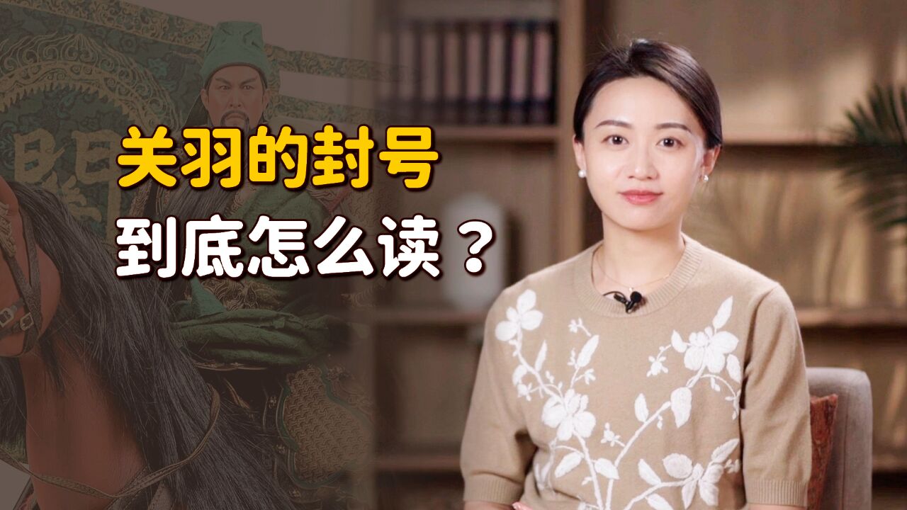 关羽的封号“汉寿亭侯”,到底怎么个读法?连朱元璋也搞错了?