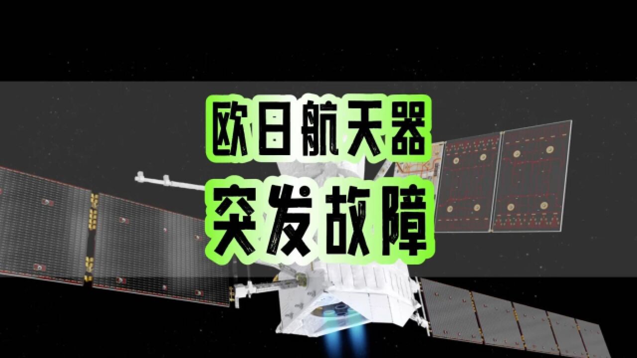 18亿美元要丢了!欧日合作水星探测器出现故障