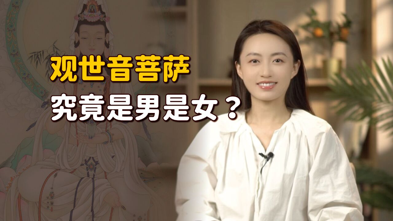 观世音菩萨性别之谜:到底是男是女?顺着历史来捋一捋!