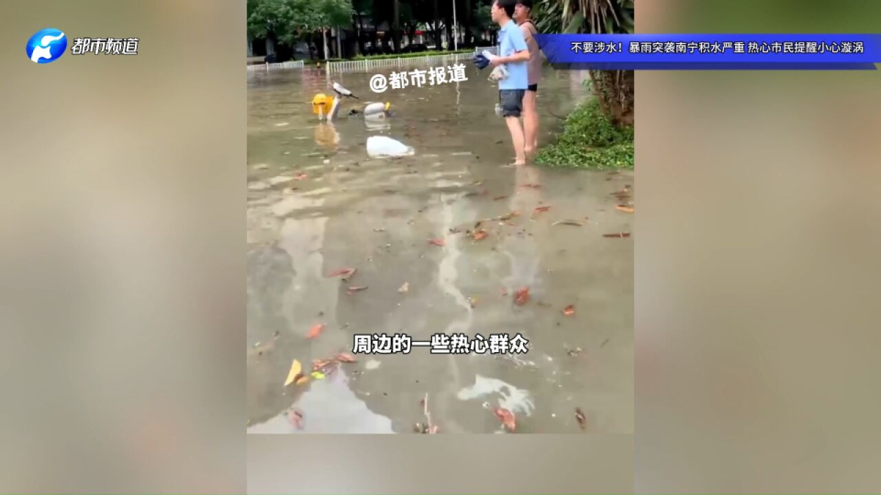 不要涉水!暴雨突袭南宁积水严重,热心市民提醒小心漩涡