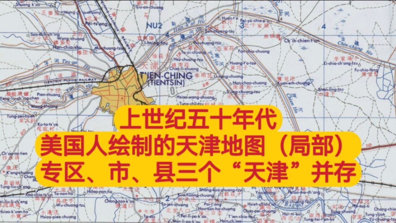 上世纪五十年代美国人绘制的天津地图(局部),专区、市、县三个“天津”并存