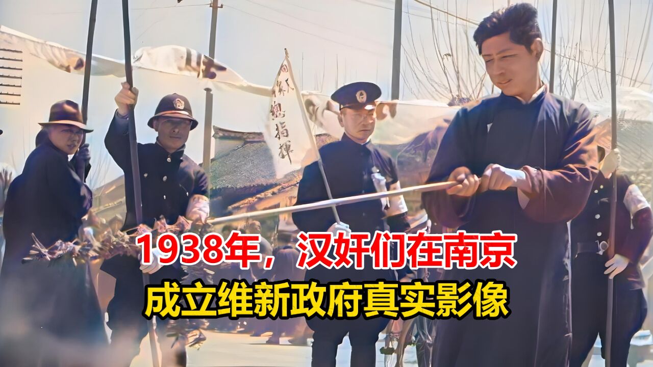 1938年汉奸们在南京成立维新政府真实影像