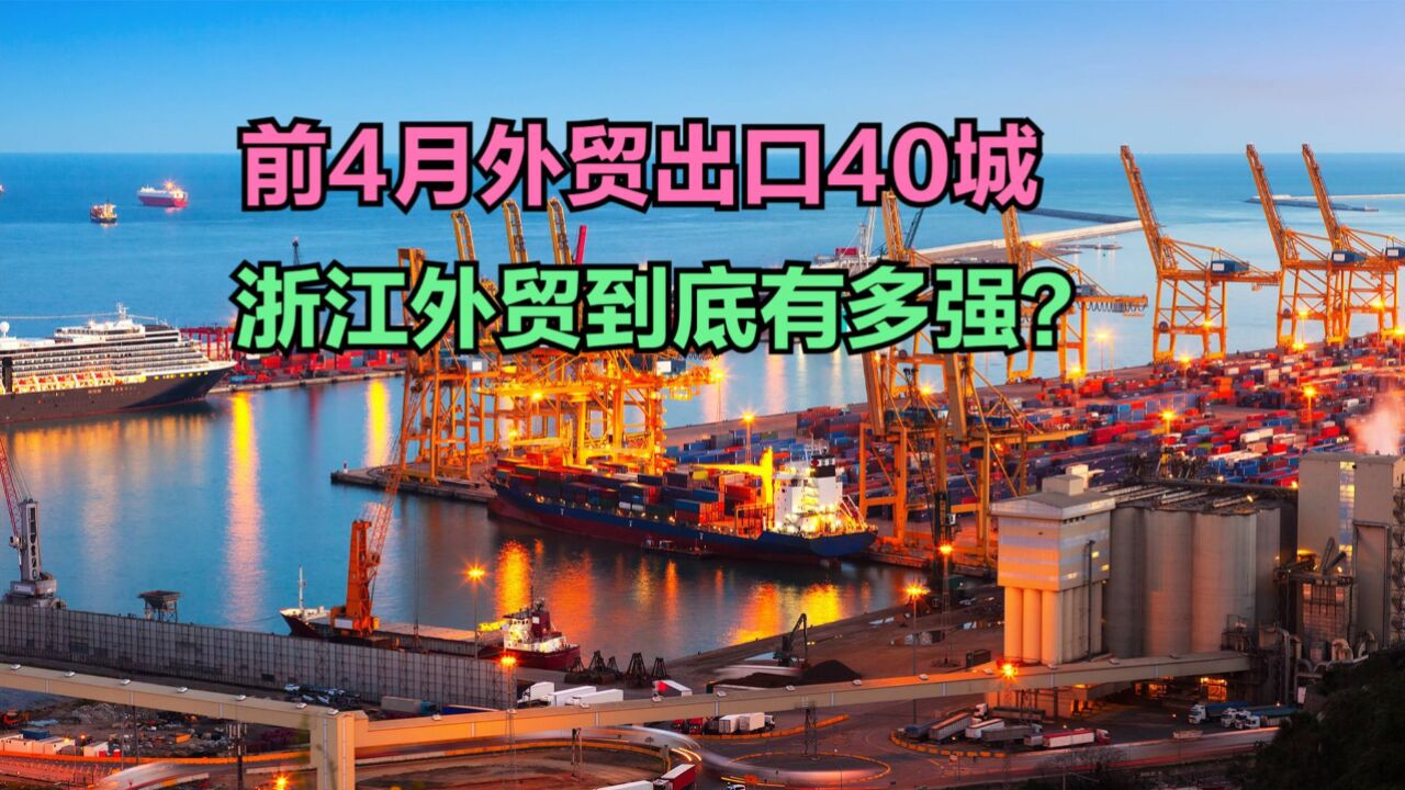 前4月外贸出口40强城市:宁波力压东莞,金华超广州,浙江军团有多强?