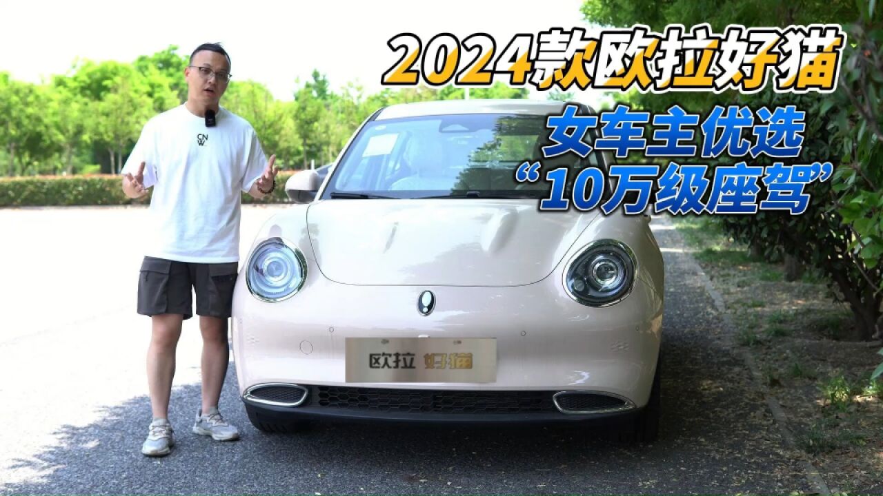 解读2024款欧拉好猫,产品力全面升级,女车主优选“10万级座驾”