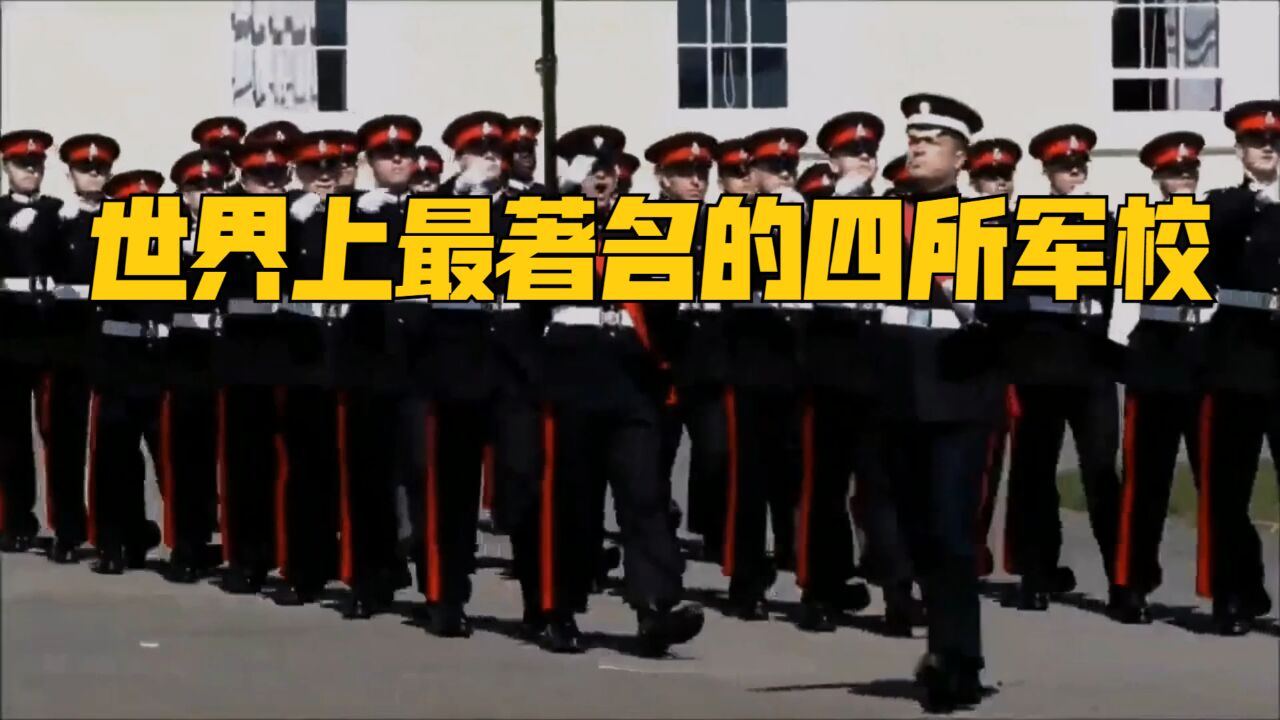 世界上最著名的四所军校,历史悠久人才辈出,二战名将大多毕业于此