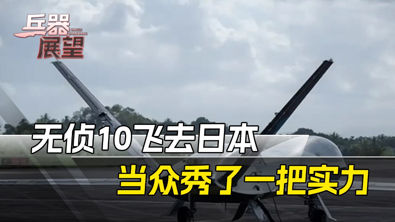 中国无侦10逼近日本,当F15面飞了两圈后返航