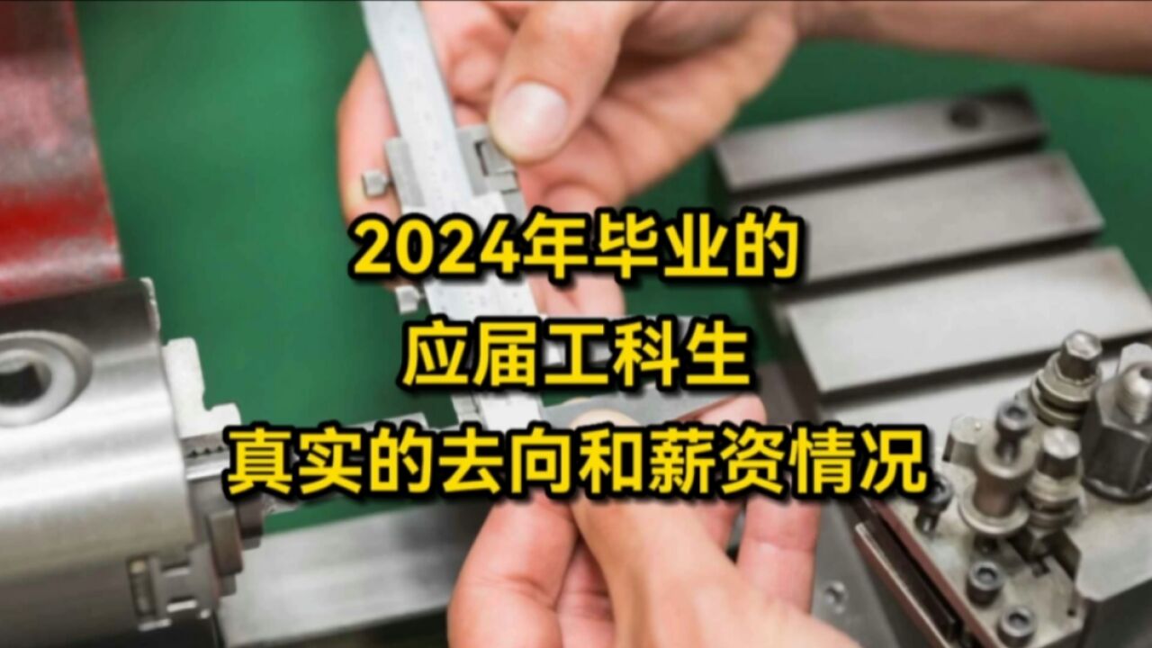 2024年毕业的应届工科生,真实的去向和薪资情况