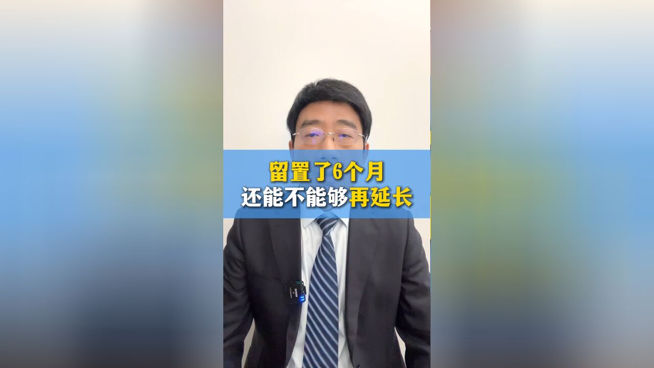 职务犯罪留置满了6个月,还能再延长留置吗?