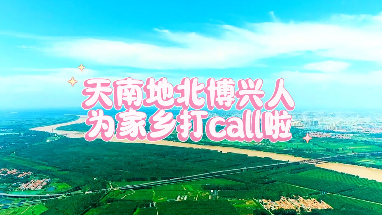 天南地北博兴人 为家乡打call啦