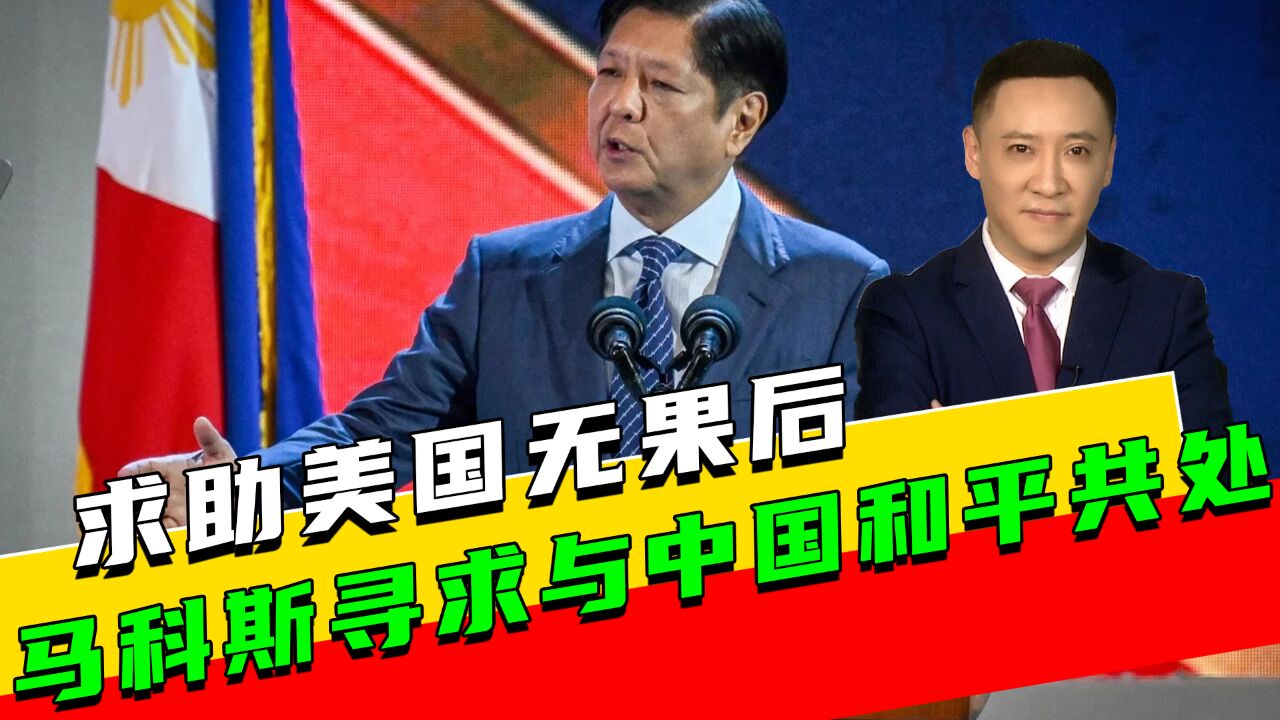 马科斯:菲方可以采取下一步行动,寻求能让中菲回到和平共处的轨道