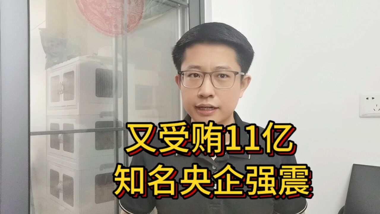 曾一年巨亏1029亿的央企,两名高管受贿29亿