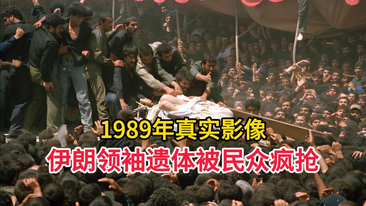 1989年伊朗领袖霍梅尼葬礼的真实影像,遗体被民众疯抢