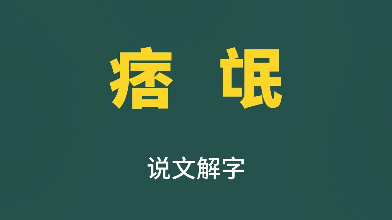 咬文嚼字:“痞”和“氓”的性质一样吗?看看汉字背后的学问