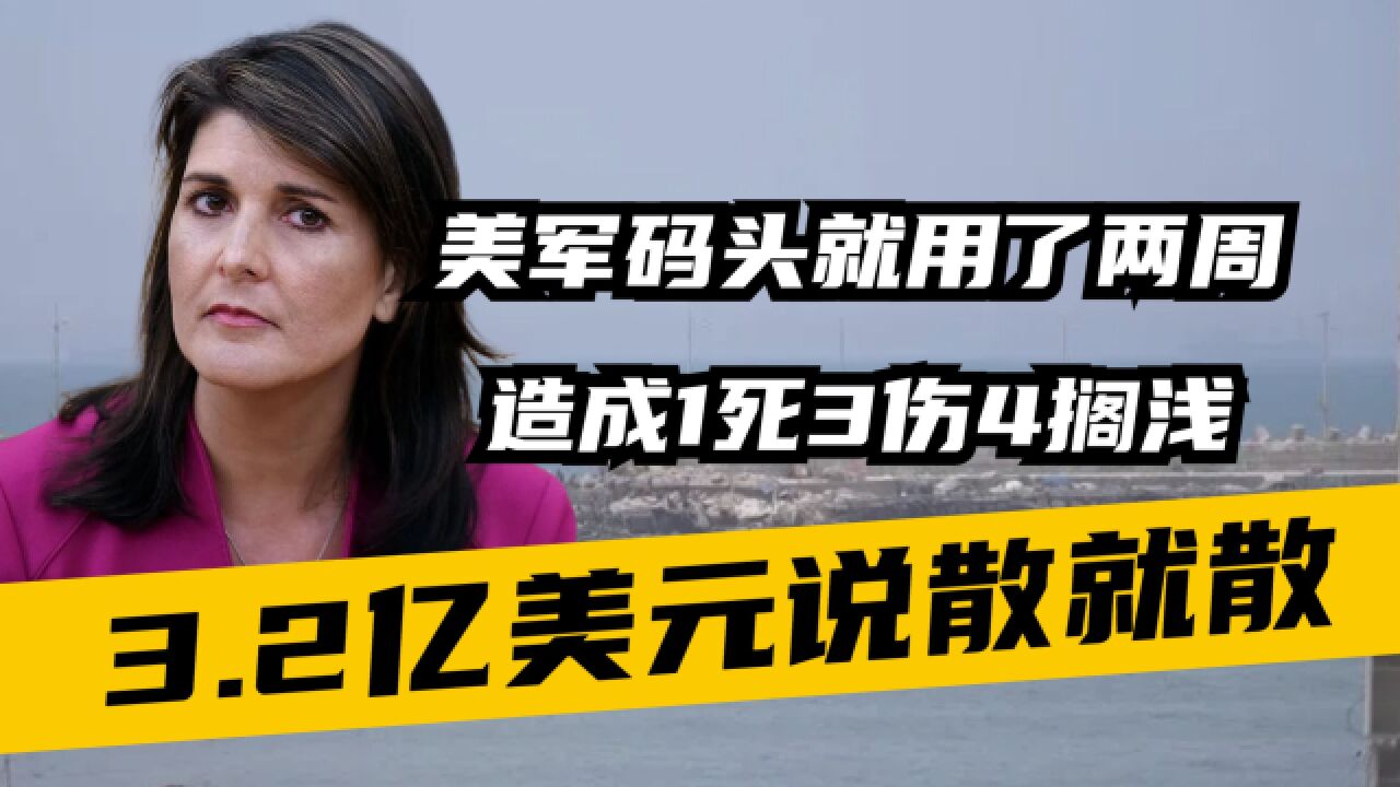 美军3.2亿加沙码头坏了,黑利专门探望以军,共和党公开支持以色列