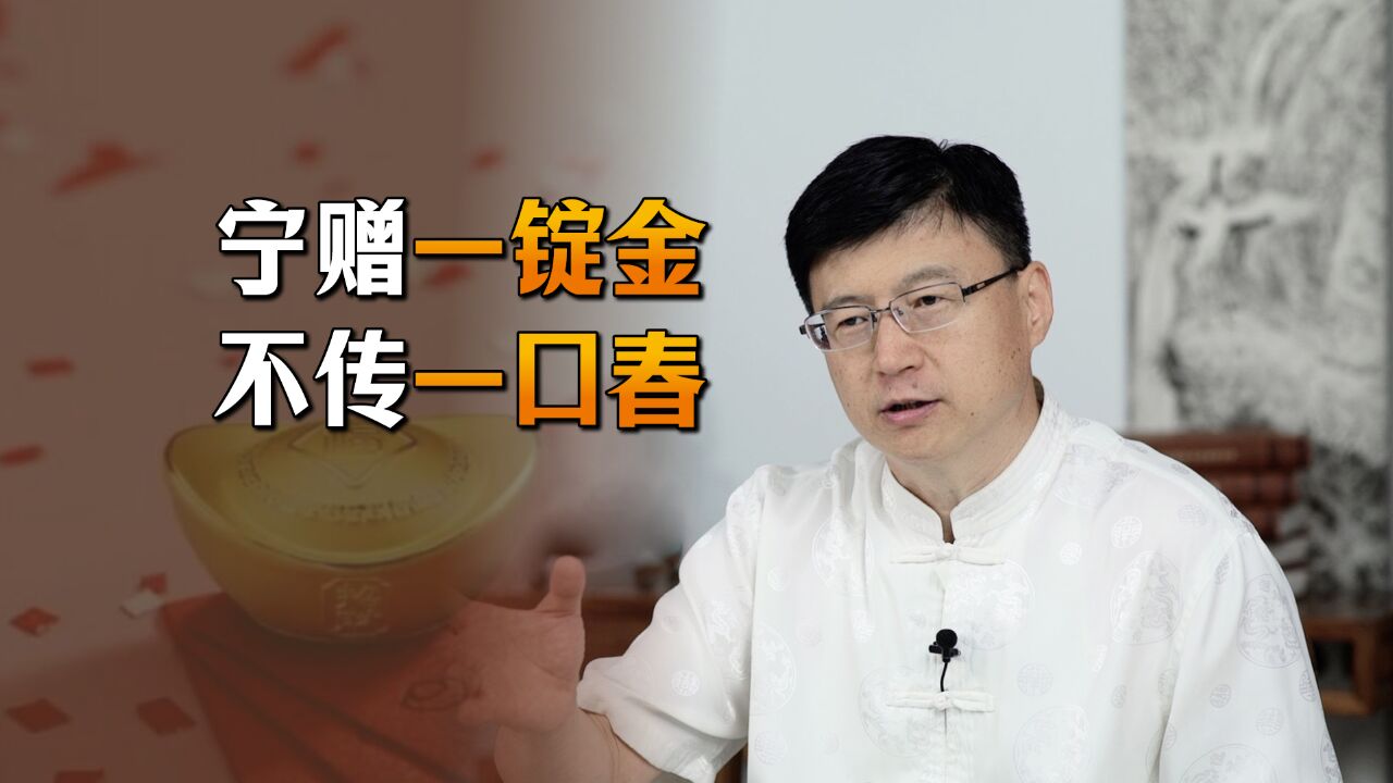 “宁赠一锭金,不传一口春”,一口春指的什么?有何深意?