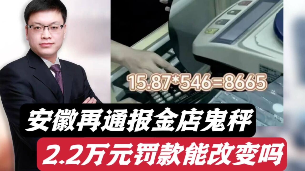 拟顶格处罚2.2万元!安徽芜湖再通报金店鬼秤事件!能改变鬼秤吗