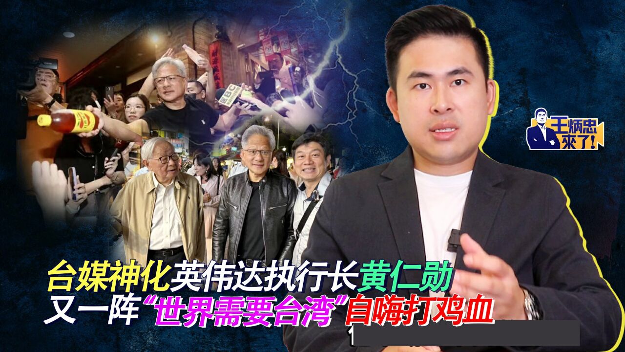 台媒神化英伟达执行长黄仁勋 又一阵“世界需要台湾”自嗨打鸡血