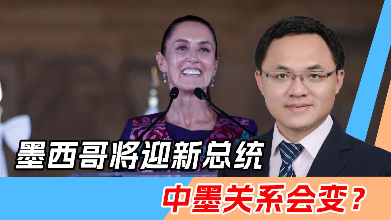 墨西哥将迎来首位女总统,曾高度评价中墨关系