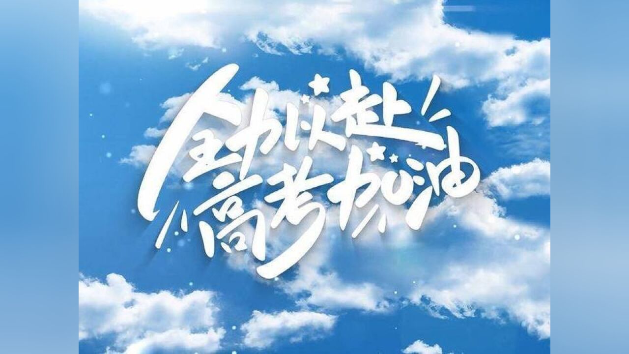 全力以赴,高考加油!浙江省11位重高校长为考生加油助威