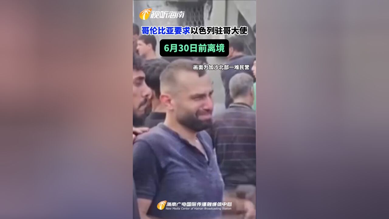 哥伦比亚要求以色列驻哥大使6月30日前离境