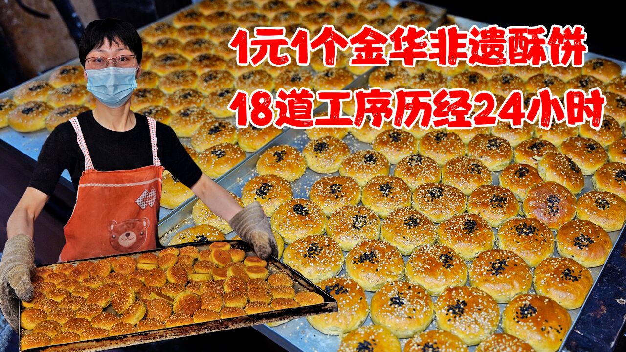 1元1个的金华酥饼,大叔做了28年,18道工序24小时,1天5000个