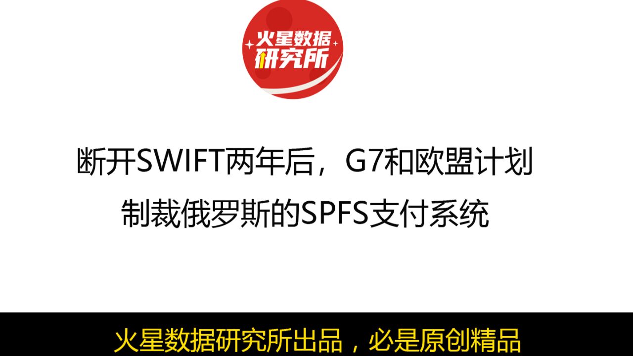 断开SWIFT两年后,G7和欧盟计划制裁俄罗斯的SPFS支付系统