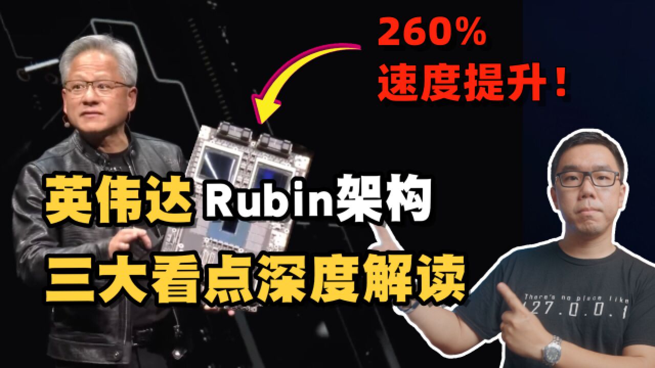 算力再次迎来“大爆炸”!英伟达发下一代Rubin GPU,三大看点深度解读