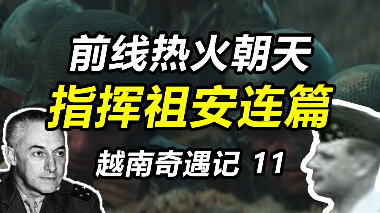 大敌当前,司令部在对骂是一种什么体验?——抗法援越的法越迷惑行为(11)