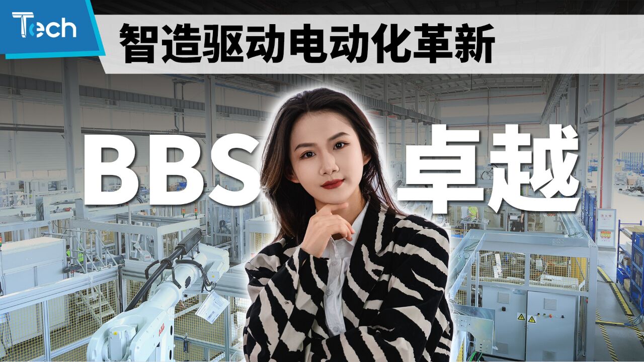 BBS卓越|智造驱动电动化革新