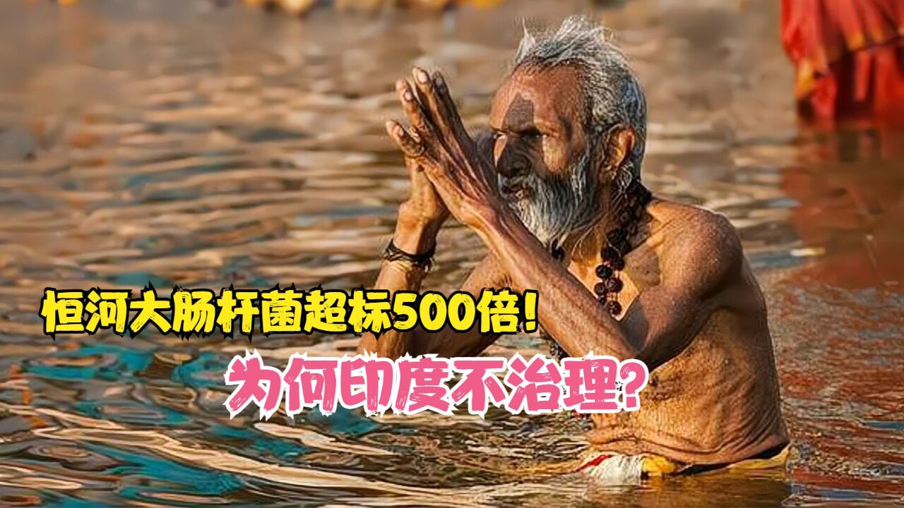 太热了!印度人跳进恒河避暑,大肠杆菌超标500倍,为何不治理