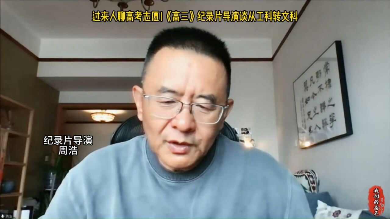 过来人聊高考丨学了四年工科最后却转行做纪录片导演,周浩:我不后悔