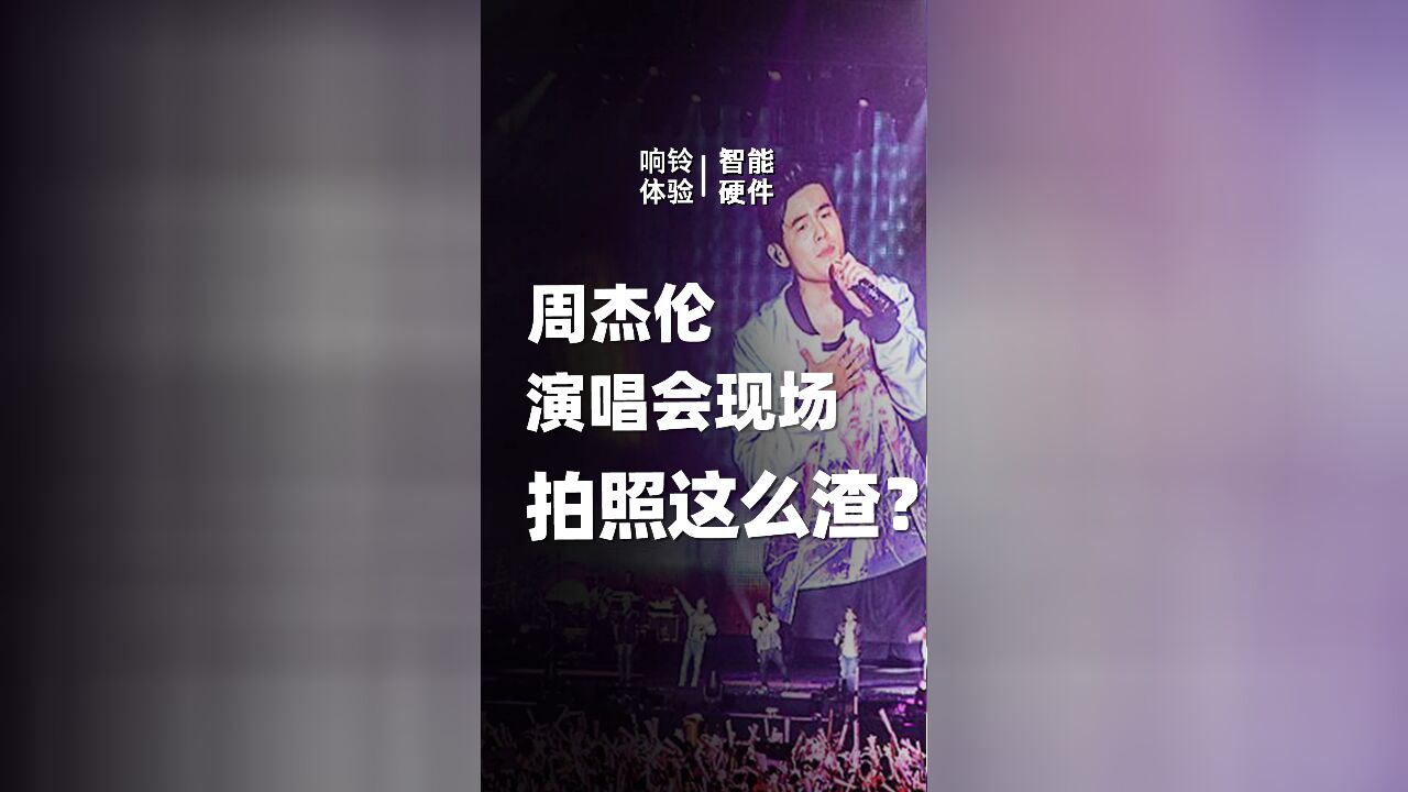 周杰伦演唱会现场 拍照这么渣?