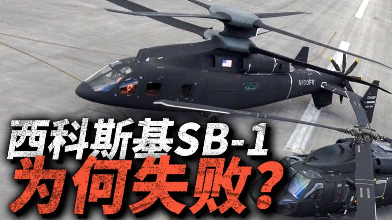 超越时代的西科斯基的SB1直升机,为什么没被美国陆军选中?